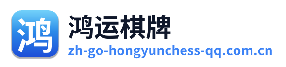 鸿运棋牌 Logo